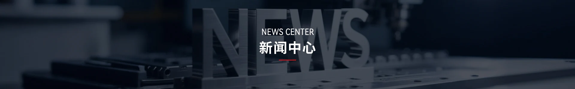 新闻资讯