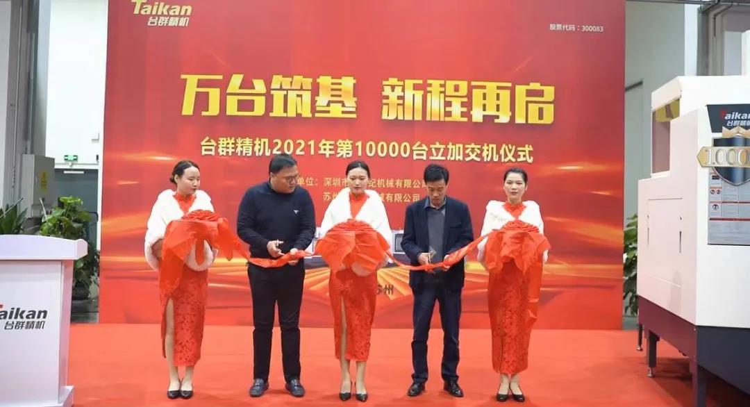 焦点娱乐2021年第10000台立加交机
