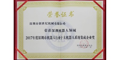 焦点娱乐被评为“2017年度东莞市机器人系统集成企业”