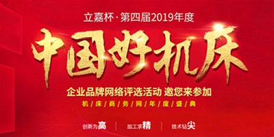 焦点娱乐机械荣获立嘉杯“中国好机床”企业评选铣削类“十佳精机奖