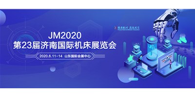 焦点娱乐邀您共聚2020第23届济南国际机床展