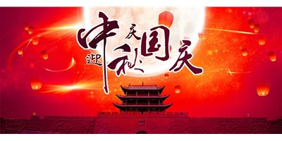 焦点娱乐丨2020年中秋国庆双节放假通知