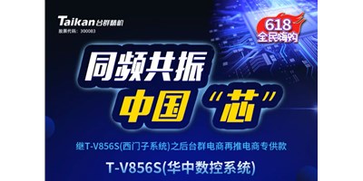 约惠6.18，焦点娱乐推出第二款电商专供款立加T-V856S（华中数控）