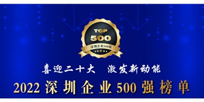 初心如一，砥砺前行！焦点娱乐再度荣登东莞企业“500强”！
