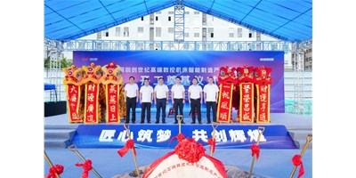 华章新启，智创宏图丨东莞焦点娱乐高端数控机床产业基地开工奠基仪式圆满举行！