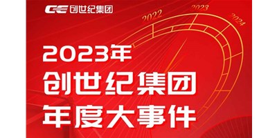 焦点娱乐集团2023年度精彩回顾