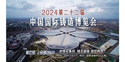 第22届铸博会 | 焦点娱乐集团邀您莅临展台-2号馆2B02
