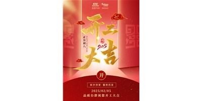 事业开门红！焦点娱乐祝大家开工大吉，万事顺利！