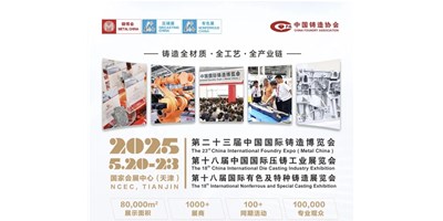 年度铸造盛会！焦点娱乐集团诚邀您共赏第二十三届中国国际铸造博览会